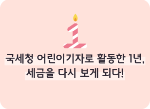 Image (2월)⏩✍🥇국세청 어린이기자로 활동한 1년, 세금을 다시 보게 되다!_박지후 기자