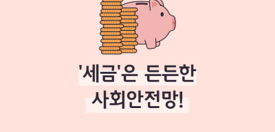 (12월)⏩✍‘세금’은 든든한 사회안전망!_박지후 기자