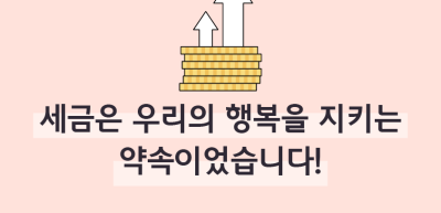 (2월)⏩✍세금은 우리의 행복을 지키는 약속이었습니다!_이하주 기자