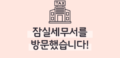 [🚀연간 미션] ⏩잠실세무서를 방문했습니다!_최승훈 기자