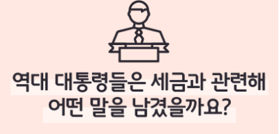 (10월) ⏩✍🥈 역대 대통령들은 세금과 관련해 어떤 말을 남겼을까요? _신예준 기자