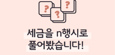 (5월) ⏩🥈세금을 n행시로 풀어봤습니다! _정지훈 기자
