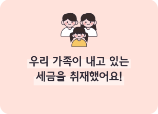 Image (10월)⏩✍🥉우리 가족이 내고 있는 세금을 취재했어요!_강우현 기자