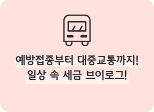 Image (9월)⏩✍🥇 예방접종부터 대중교통까지! 일상 속 세금 브이로그!_이주하 기자