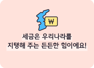 Image (10월)⏩🥇 세금은 우리나라를 지탱해 주는 든든한 힘이에요!_지호연 기자