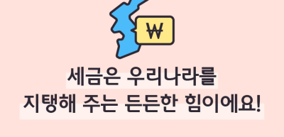 (10월)⏩🥇 세금은 우리나라를 지탱해 주는 든든한 힘이에요!_지호연 기자