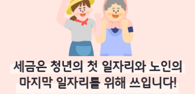 (1월)⏩✍🥇세금은 청년의 첫 일자리와 노인의 마지막 일자리를 위해 쓰입니다!_이훈지 기자
