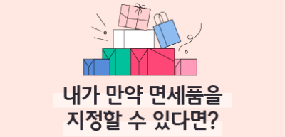 (1월)⏩✍🥇내가 만약 면세품을 지정할 수 있다면?_김가연 기자