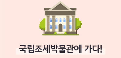 [🚀연간 미션] ⏩ ✍국립조세박물관에 가다!_김지유 기자