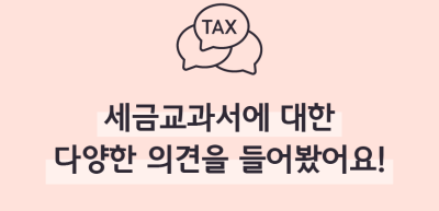 (7월)⏩✍세금교과서에 대한 다양한 의견을 들어봤어요!_이하주 기자