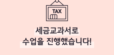 (7월)⏩✍🥇세금교과서로 수업을 진행했습니다!_박정원 기자