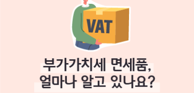(1월)⏩✍🥉부가가치세 면세품, 얼마나 알고 있나요?_김지유 기자