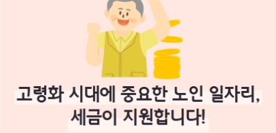 (1월)⏩✍고령화 시대에 중요한 노인 일자리, 세금이 지원합니다!_김민겸 기자