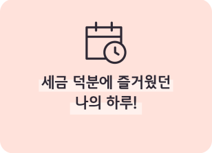 Image (9월)⏩✍🥉세금 덕분에 즐거웠던 나의 하루!_한종현 기자