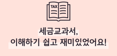 (7월)⏩🥉세금교과서, 이해하기 쉽고 재미있었어요! _정지영 기자