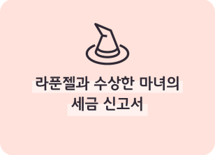 Image (9월)⏩✍라푼젤과 수상한 마녀의 세금 신고서_조아진 기자