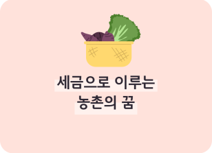 Image (11월)⏩✍세금으로 이루는 농촌의 꿈_이하주 기자