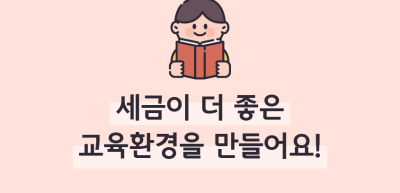 (10월)⏩✍🥈세금이 더 좋은 교육환경을 만들어요!_한종현 기자