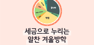 (2월)⏩✍🥉세금으로 누리는 알찬 겨울방학_조미래 기자