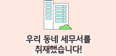 [🚀연간 미션] ⏩✍🥇우리 동네 세무서를 취재했습니다!_심소윤 기자