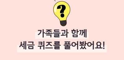 (11월)⏩🥇가족들과 함께 세금 퀴즈를 풀어봤어요!_지호연 기자