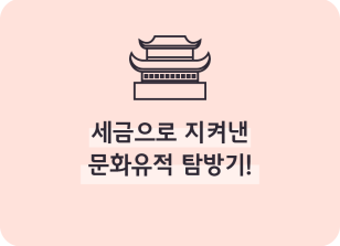 Image (9월)⏩✍🥇세금으로 지켜낸 문화유적 탐방기!_지호연 기자