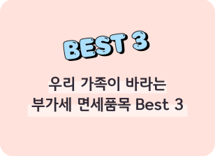 Image (11월)⏩✍🥇우리 가족이 바라는 부가세 면세품목 Best 3_이주하 기자