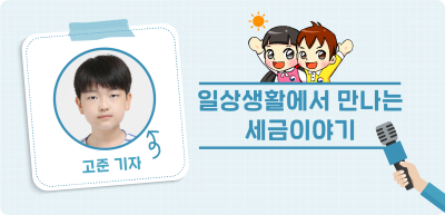 ✍️<기자단 선발 과제> 일상생활에서 만나는 세금이야기 _고준기자
