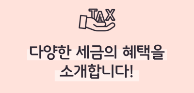(7월)⏩✍🥈다양한 세금의 혜택을 소개합니다!_이훈지 기자