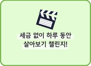 Image (7월)⏩✍🥉 세금 없이 하루 동안 살아보기 챌린지!_류재인 기자