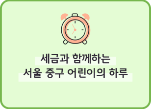 Image (4월)✍세금과 함께하는 서울 중구 어린이의 하루_김경록 기자