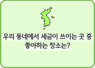 Image (4월)✍우리 동네에서 세금이 쓰이는 곳 중 좋아하는 장소는?_강예림 기자