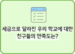 Image (5월)⏩✍🥉세금으로 달라진 우리 학교에 대한 친구들의 만족도는?_김수헌 기자