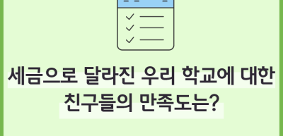 (5월)⏩✍🥉세금으로 달라진 우리 학교에 대한 친구들의 만족도는?_김수헌 기자