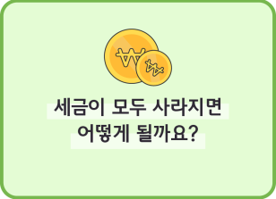 Image (8월)⏩🥇세금이 모두 사라지면 어떻게 될까요?_정지훈 기자