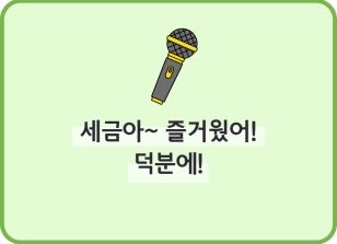 Image (6월)⏩✍🥉[숏폼 영상] 세금아~ 즐거웠어! 덕분에!_김수헌 기자