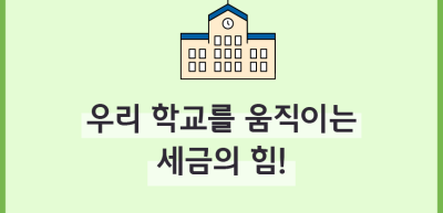 (5월)⏩🥇우리 학교를 움직이는 세금의 힘!_최지인 기자