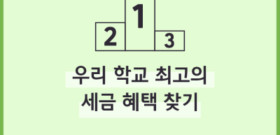 (5월)⏩✍🥉우리 학교 최고의 세금 혜택 찾기_백유민 기자