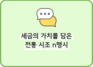 Image (5월)⏩✍🥇세금의 가치를 담은 전통 시조 n행시_류재인 기자