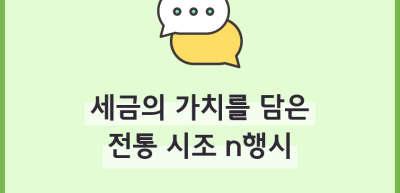 (5월)⏩✍🥇세금의 가치를 담은 전통 시조 n행시_류재인 기자