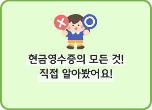 Image (7월)⏩✍🥇현금영수증의 모든 것! 직접 알아봤어요!_백유민 기자