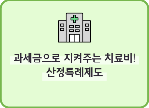 Image (4월)✍과세금으로 지켜주는 치료비! 산정특례제도_김윤호 기자