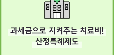 (4월)✍과세금으로 지켜주는 치료비! 산정특례제도_김윤호 기자