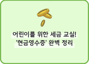 Image (8월)⏩✍🥉어린이를 위한 세금 교실! ‘현금영수증’ 완벽 정리_류재인 기자
