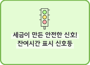 Image (4월)⏩✍세금이 만든 안전한 신호! 잔여시간 표시 신호등_김수헌 기자