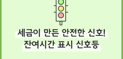 (4월)⏩✍세금이 만든 안전한 신호! 잔여시간 표시 신호등_김수헌 기자