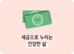 Image ⏩✍🥈세금으로 누리는 건강한 삶_김지유 명예기자