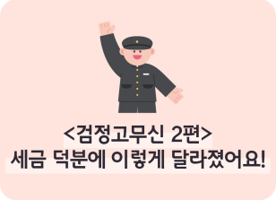 Image ⏩✍🥈검정고무신 2편- 세금 덕분에 이렇게 달라졌어요!_김수연 명예기자