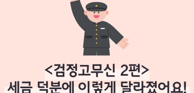 ⏩✍🥈검정고무신 2편- 세금 덕분에 이렇게 달라졌어요!_김수연 명예기자
