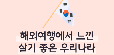 ✍⏩해외여행에서 느낀 살기 좋은 우리나라_김수연 명예기자